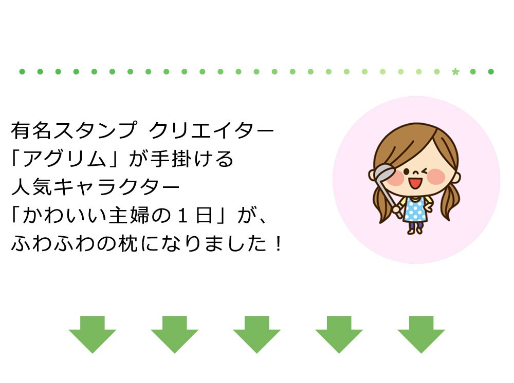 キャラクター枕 かわいい主婦の1日 アグリム スタンプクリエイターズピロー 999 0000 23 枕と眠りのおやすみショップ 通販 Yahoo ショッピング