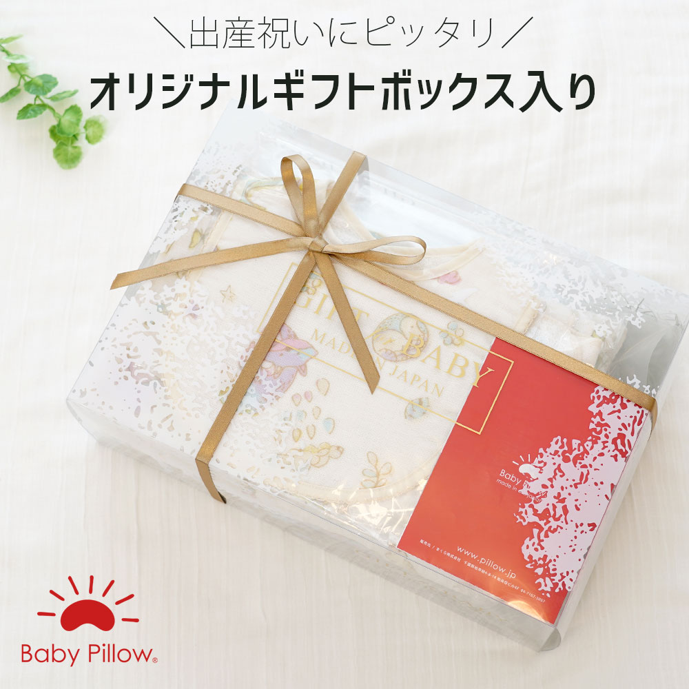 Baby Pillow Zzzooギフトセット