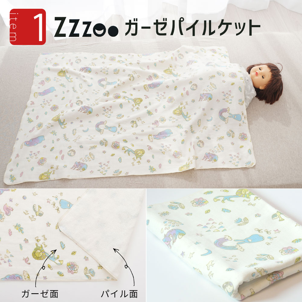 Baby Pillow Zzzoo ガーゼパイルケット