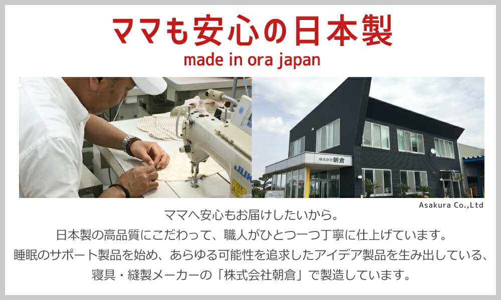 安心の日本製、製造メーカー株式会社朝倉