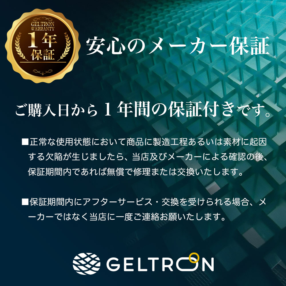 GELTORON（ジェルトロン）安心のメーカー保証