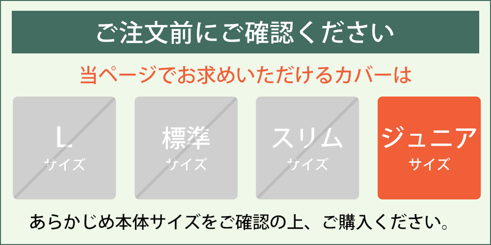 サイズをご確認ください