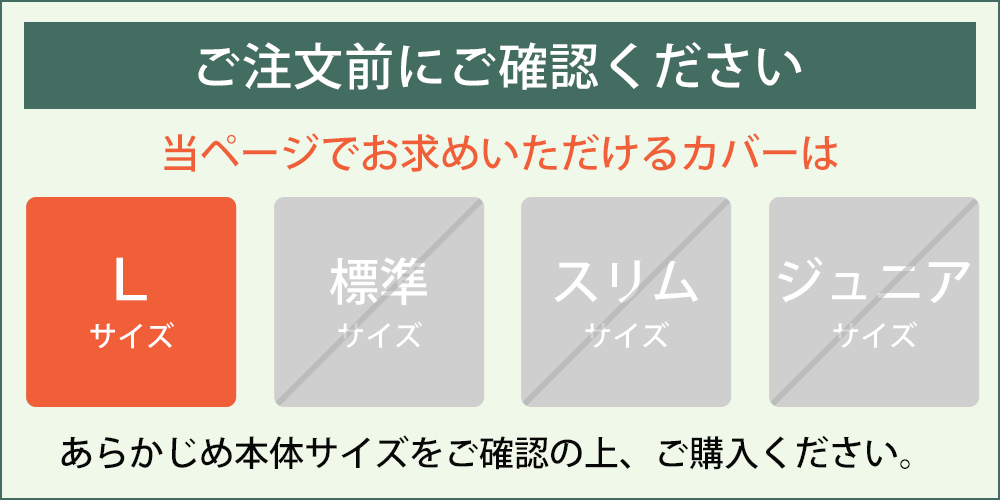 サイズをご確認ください