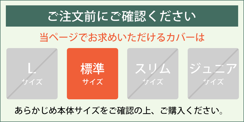 サイズをご確認ください