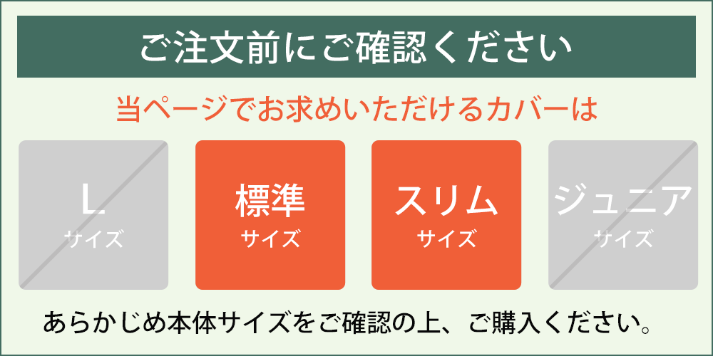 サイズをご確認ください