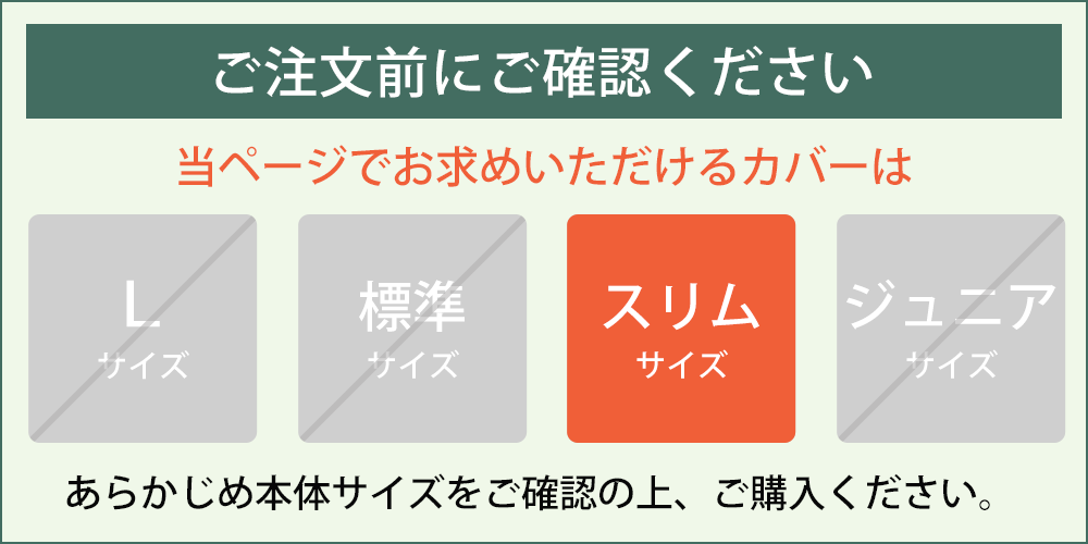 サイズをご確認ください