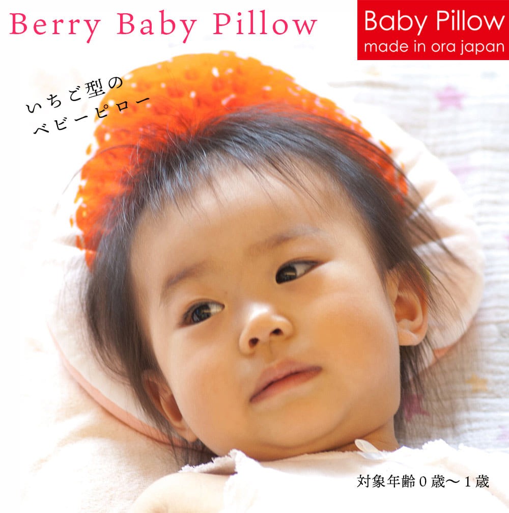 BerryBebyPillowの特徴