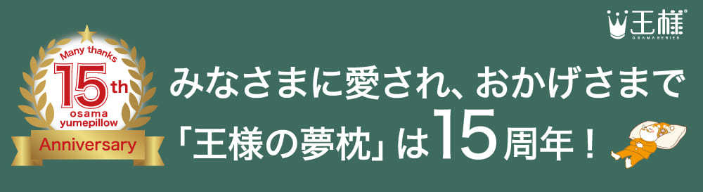 王様の夢枕は15周年