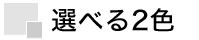 選べる2色