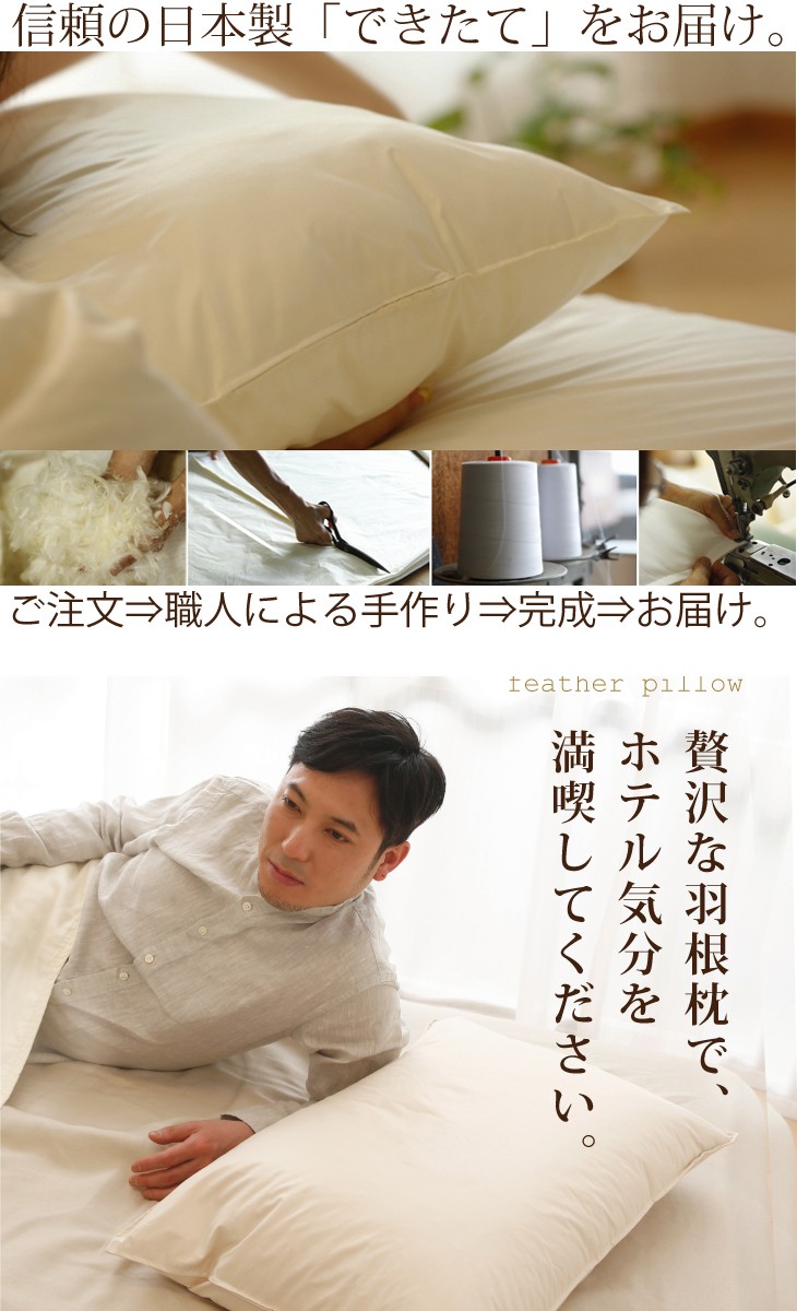 まくら 枕 肩こり 横向き 羽根 フェザー 100％ 日本製 ザ・羽根