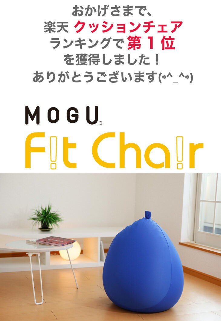 MOGU（モグ） ビーズクッション 特大 大きい 大きめ おしゃれ フロア