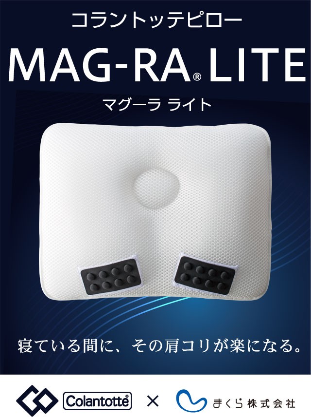 枕 まくら ピロー 肩こり 洗える まくら MAG-RA マグーラ LITE