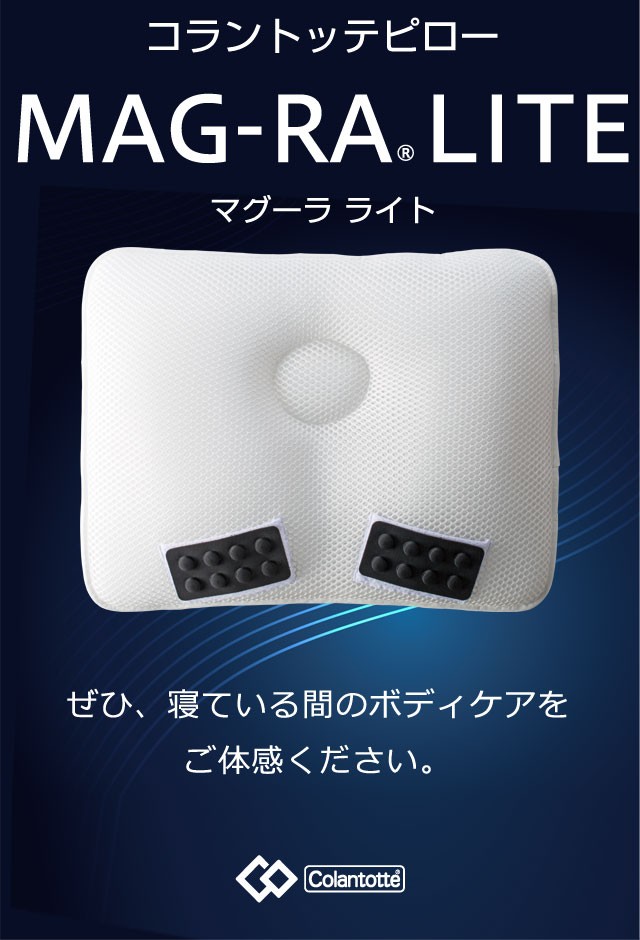 枕 まくら ピロー 肩こり 洗える MAG-RA マグーラ LITE
