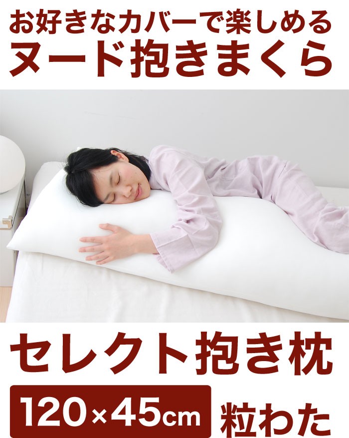 抱き枕 中身 ロング 120×45 cm 横向き枕 いびき 腰痛 妊娠 横寝枕