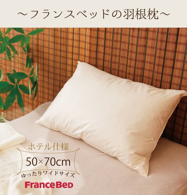 フランスベッド 枕 まくら ピロー 肩こり 横向き 羽根 フェザー