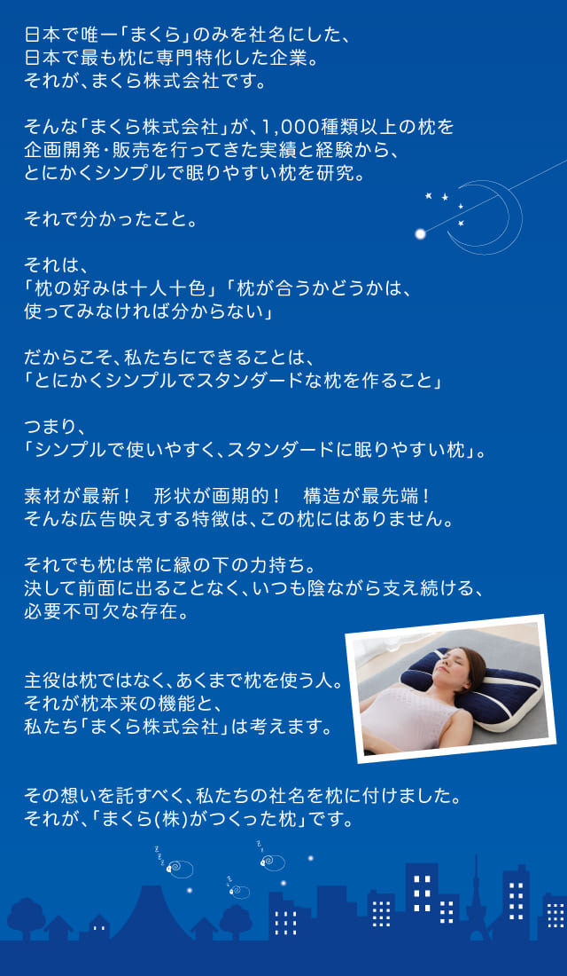 そんな「まくら株式会社」が、1,000種類以上の枕を企画開発・販売を行ってきた実績と経験から、とにかくシンプルで眠りやすい枕を研究。