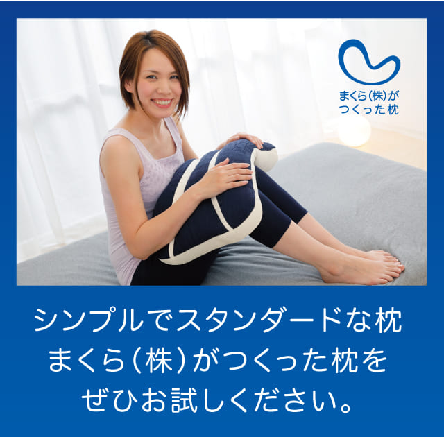 シンプルでスタンダードな枕、まくら（株）がつくった枕をぜひお試しください。