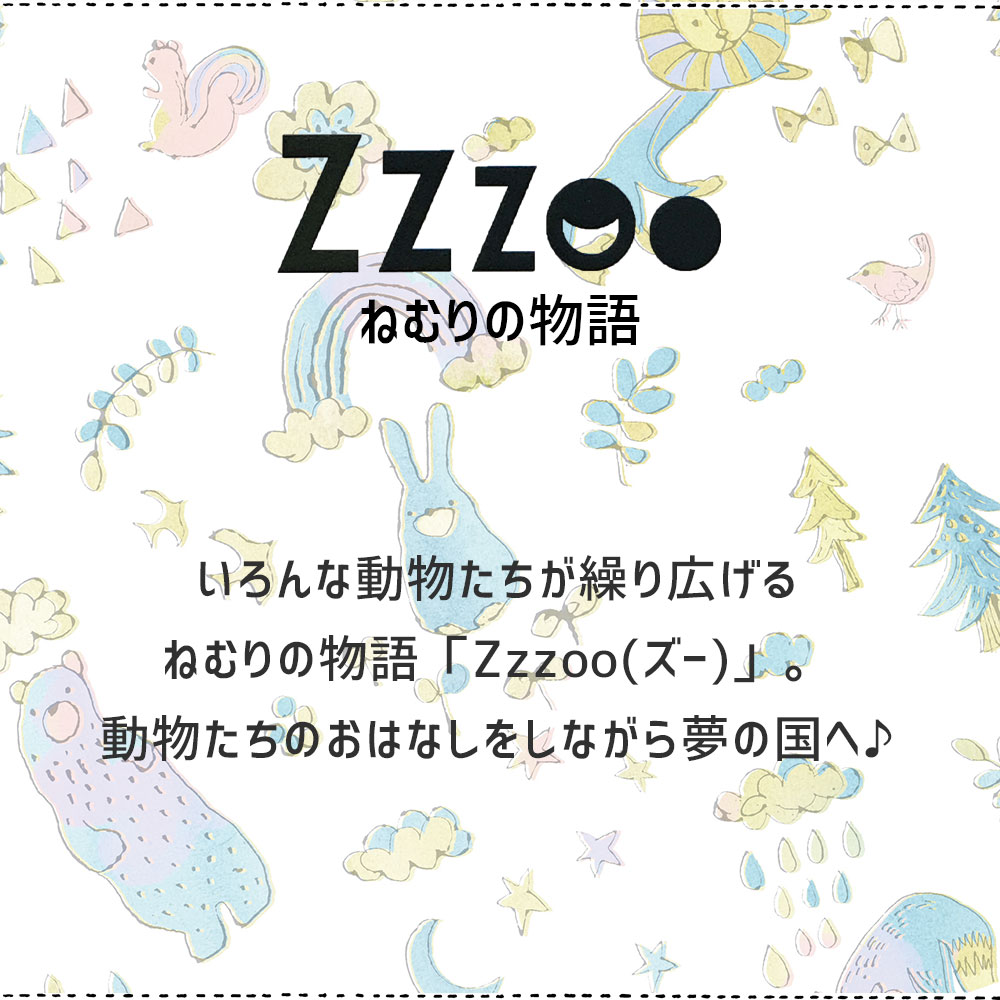 Zzzoo ねむりの物語