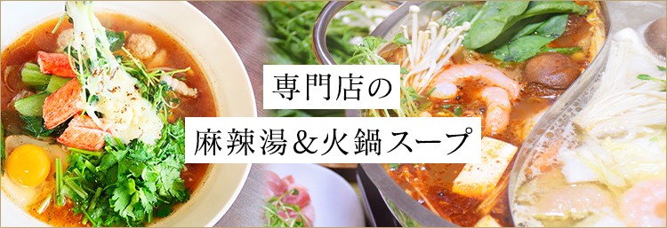 専門店の麻辣湯＆火鍋スープ