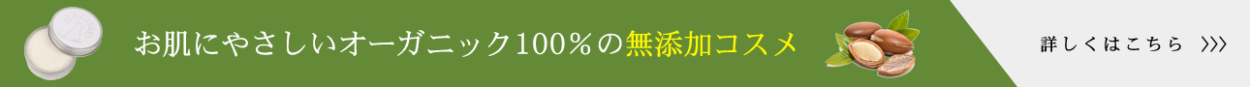 お肌にやさしいオーガニック100％の無添加コスメ