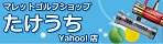 マレットゴルフショップ たけうち