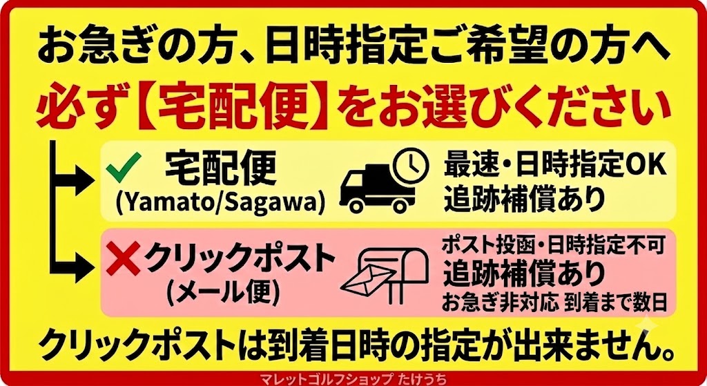 お急ぎの方は必ず宅配便をお選びください