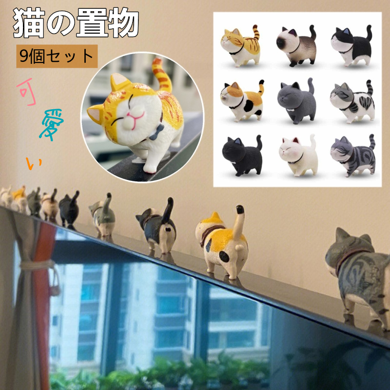 即納 超かわいい 猫の置物 猫グッズ 9個セット 猫柄 縁起 癒し 開運