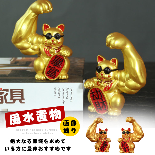 Qoo10] 置物 マッスル 招き猫 ゴールド 風水