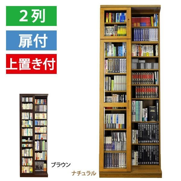 スライド書棚 本棚 書架シリーズ 文蔵 2列 扉付 上置き付 218-T