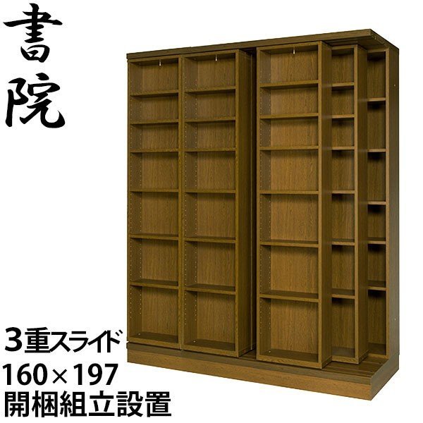 スライド書棚 本棚 書院 大容量 三重スライド式 オープン 幅160cm 3LSI