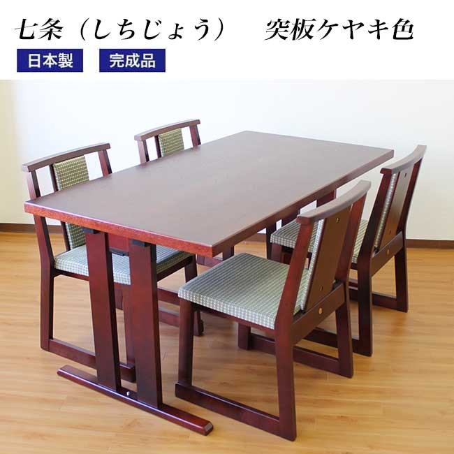 和室用ダイニング折脚テーブル・イス　七条5点セット テーブルサイズ：幅150×奥80×高70cm 椅子座高：43cm