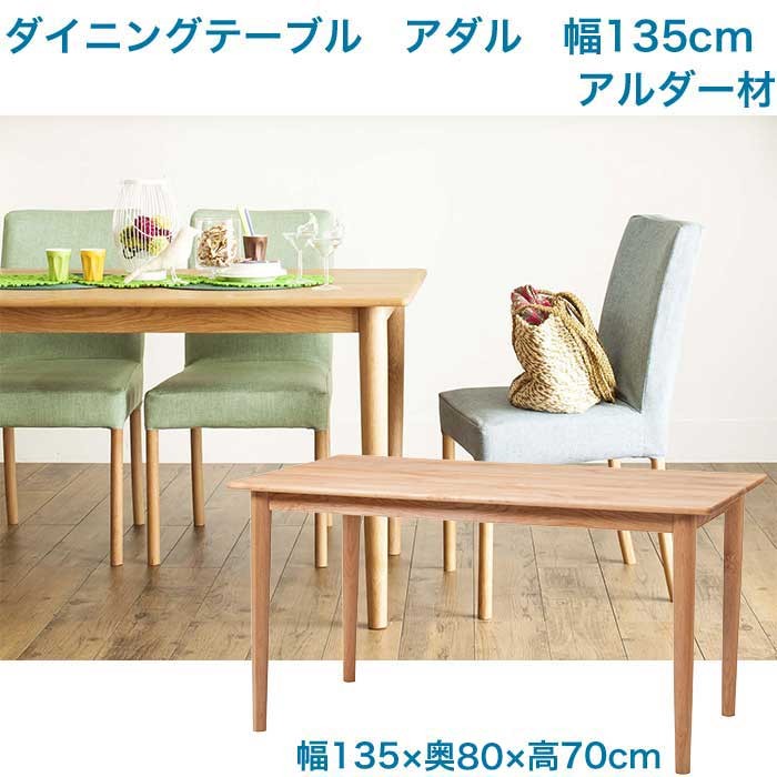 ダイニングテーブル 幅135cm 天然木 アルダー材 テーブル ADAL アダル135na-いー家具ねっと
