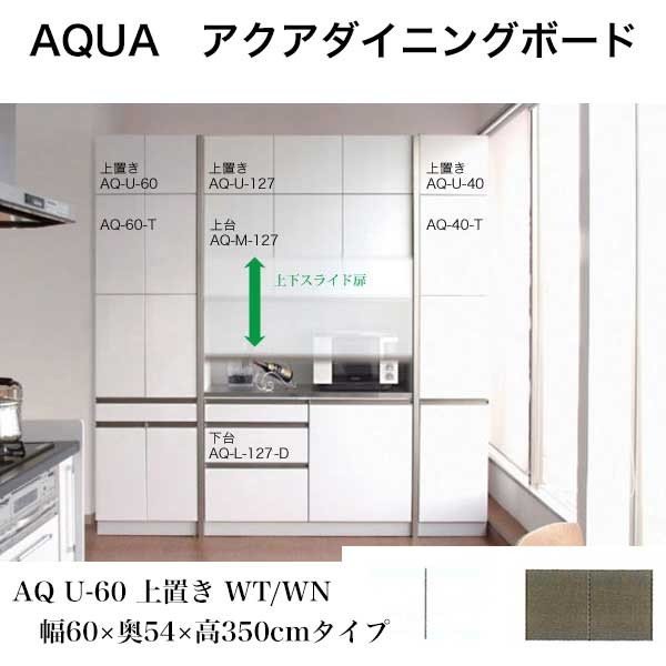 食器棚 ダイニングボード AQUA アクア 上置き U-60 日本製 キッチン 
