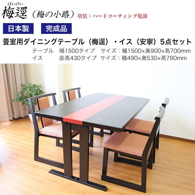 和室用ダイニング5点セット（梅逕）テーブル高さ70cmタイプ 折脚 幅150×奥90×高70cm（安寧）椅子座高：43cm-いー家具ねっと