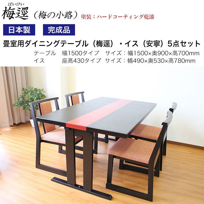 和室用ダイニング5点セット（梅逕）テーブル高さ62cmタイプ 折脚 幅150×奥90×高62cm（安寧）椅子座高：35cm-いー家具ねっと