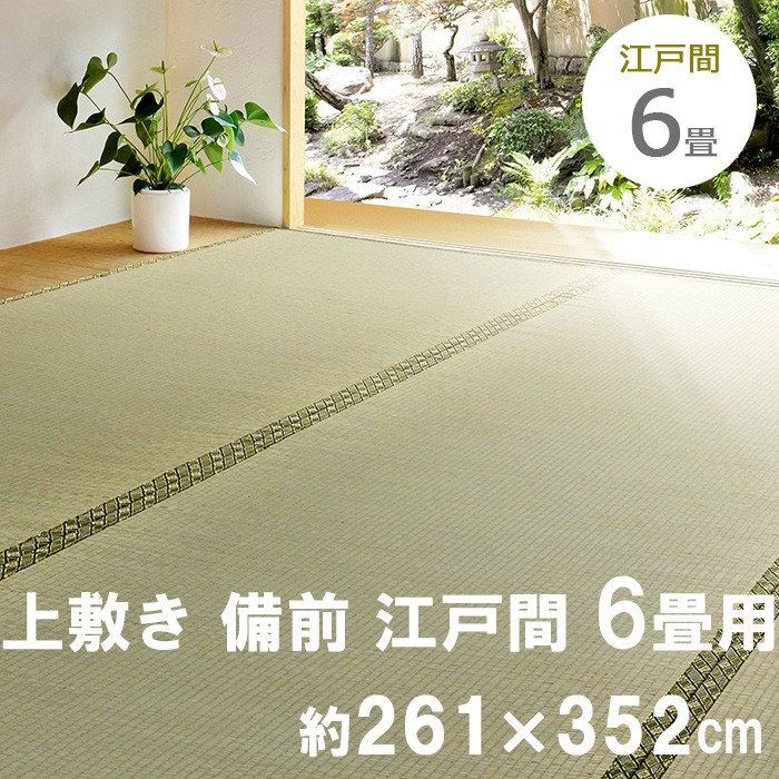 い草 上敷 備前 びぜん 江戸間 6畳用 約261×352cm 防カビ加工 撥水加工