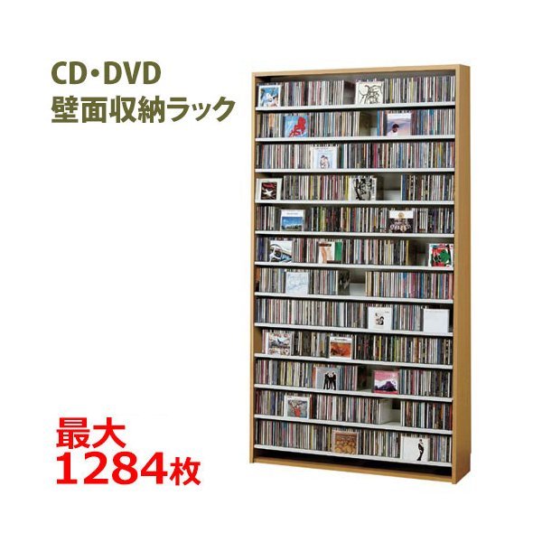 日本初の CDラック 大容量 最大CD1284枚 DVD560収納壁面薄型CD