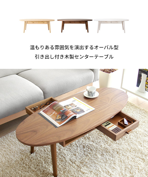 京都 丸正家具の通販サイトセンターテーブル 幅110cm 楕円形 引出し付き ローテーブル Coln コルン CT-K1148W