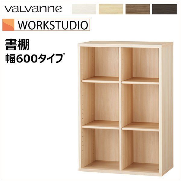 バルバーニ valvanne ワークスタジオ WORKSTUDIO 幅600mmタイプ 書棚 DD-B602  :Y3991-1307S:まるしょうインテリア - 通販 - Yahoo!ショッピング