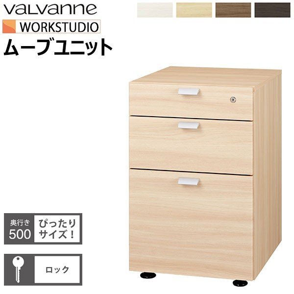 バルバーニ valvanne ワークスタジオ WORKSTUDIO ムーブユニット DD-F201 :Y3988-1307S:まるしょうインテリア -  通販 - Yahoo!ショッピング