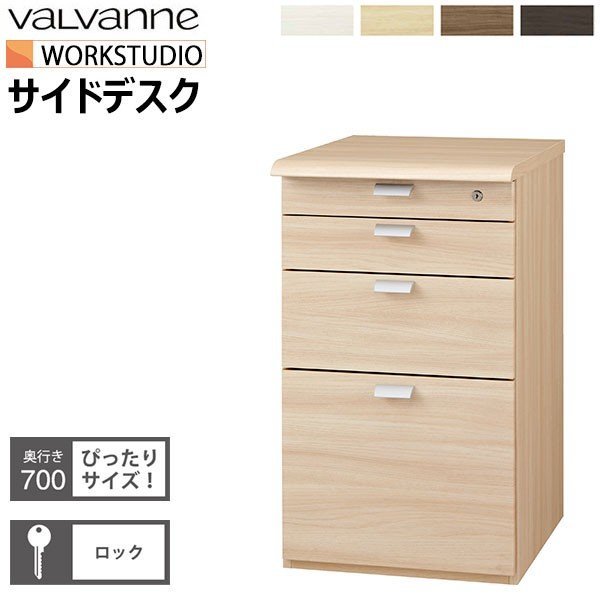 バルバーニ valvanne ワークスタジオ WORKSTUDIO サイドデスク DD-F270 :Y1208-1307S:まるしょうインテリア -  通販 - Yahoo!ショッピング