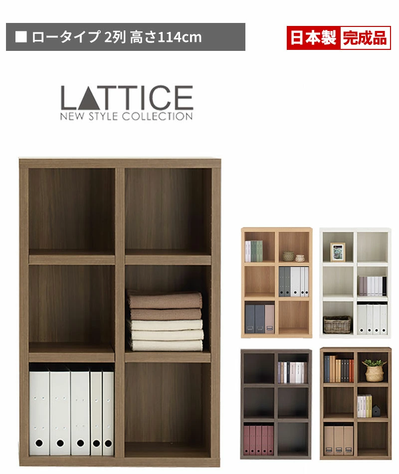 【フナモコ】ラチス ロータイプ本棚 フナモコ（FUNAMOCO） 本棚 オープンラック ラチス ロータイプ 2列 高