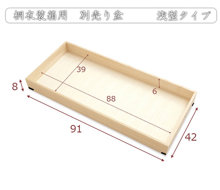 京都 丸正家具の通販サイト桐衣装箱 追加用 浅型タイプ 追加浅衣装盆