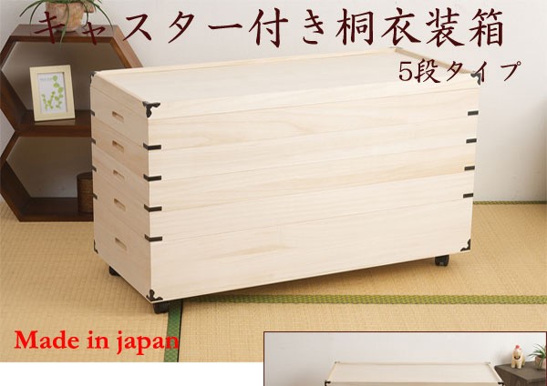 京都 丸正家具の通販サイト日本製 桐衣装箱 5段キャスター付 国産 桐