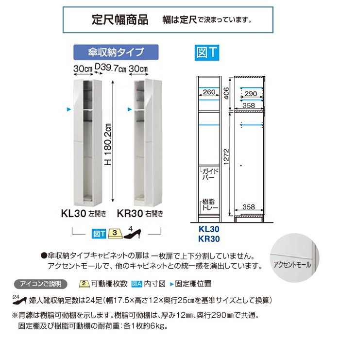 シューズボックス すきまくん ESP 傘収納タイプ 幅30cm KL30/KR30（開梱・設置）