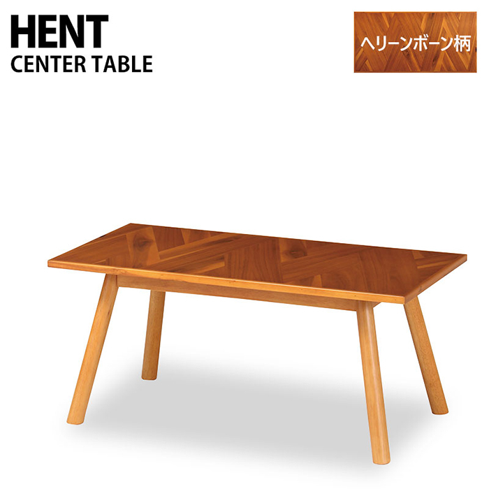 センターテーブル 幅90 ヘント ヘリンボーン柄 木製 リビングテーブル ローテーブル HENT-CT90-いー家具ねっと