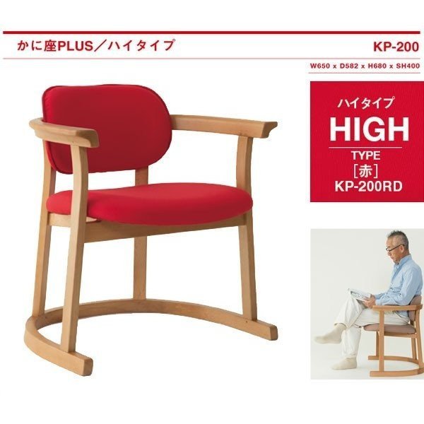 赤バイク様　机椅子③ かに座PLUS ハイタイプ KP-200 ダイニングチェア イス 椅子
