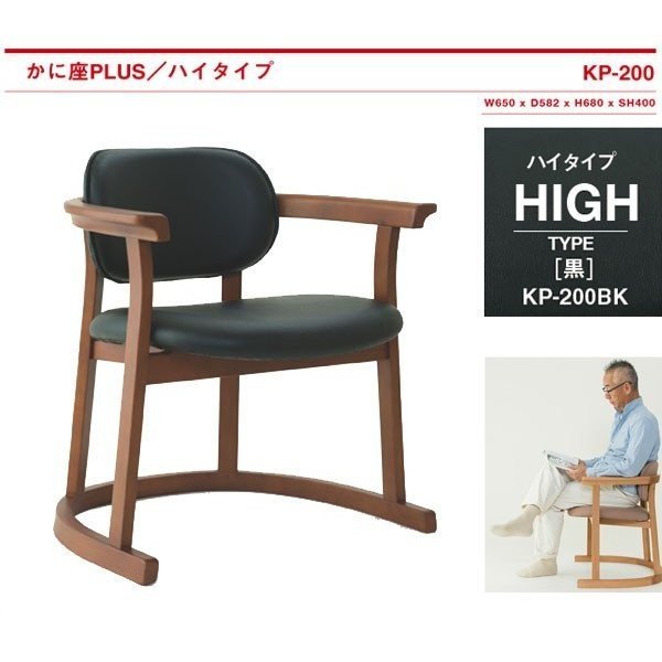 かに座PLUS ハイタイプ KP-200 ダイニングチェア イス 椅子 蟹座 人にやさしい椅子かに座PLUS-いー家具ねっと