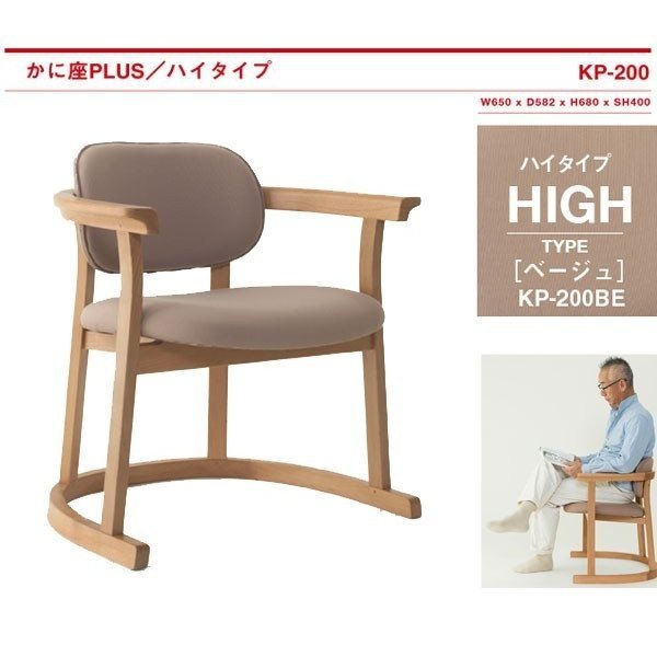 かに座PLUS ハイタイプ KP-200 ダイニングチェア イス 椅子 : y2201