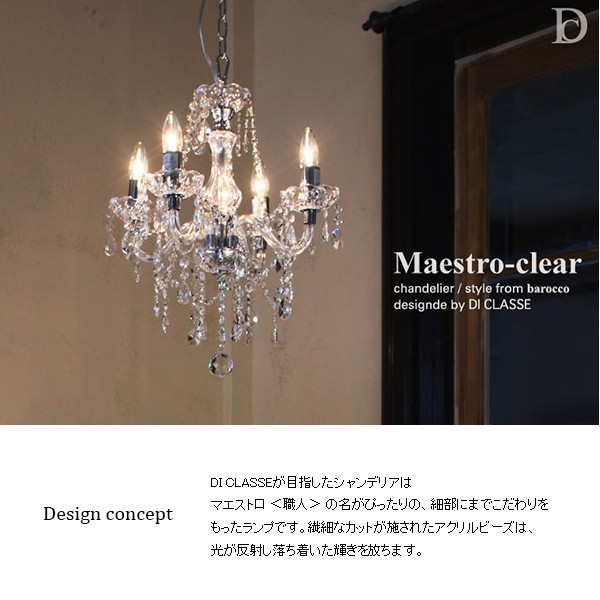 世界有名な Di Classe ディクラッセ Maestro Clear マエストロ クリア Lp2575cl 天井照明 白熱灯シャンデリア Lp2575cl 4 5 8畳程度用 天井照明